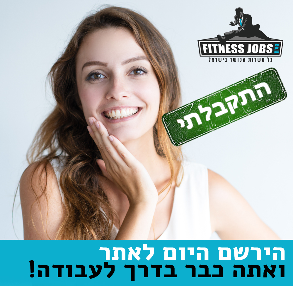 Fitness Jobs פיטנס ג ובס חיפוש עבודה דרושים בתחום הכושר